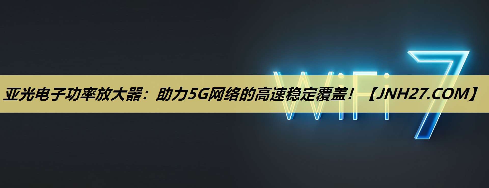 亚光电子功率放大器：助力5G网络的高速稳定覆盖！