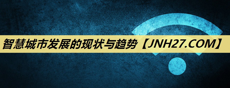 智慧城市发展的现状与趋势