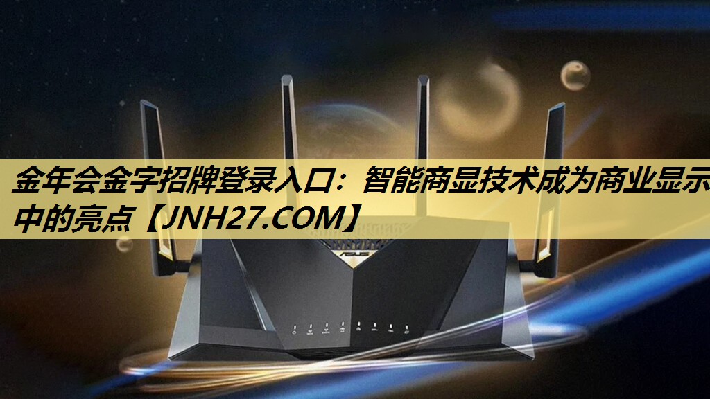 金年会金字招牌登录入口：智能商显技术成为商业显示中的亮点