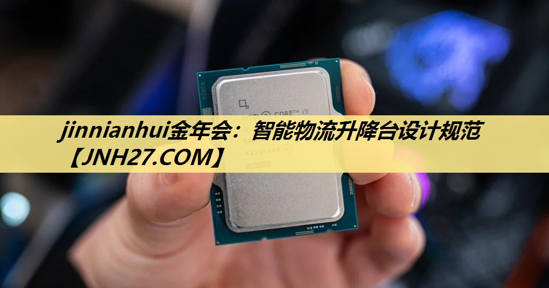 <strong>jinnianhui金年会：智能物流升降台设计规范</strong>