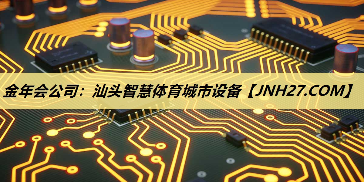 <strong>金年会公司：汕头智慧体育城市设备</strong>