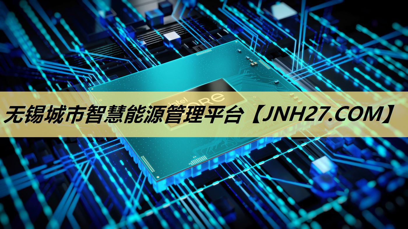 <strong>无锡城市智慧能源管理平台</strong>