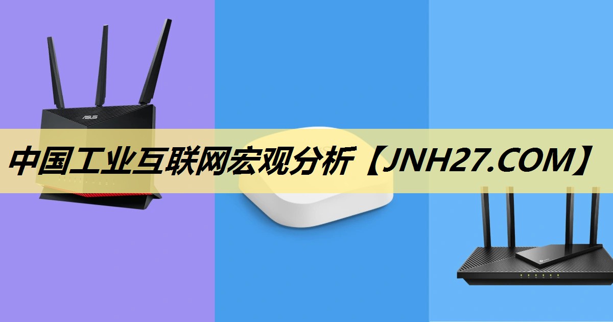 <strong>中国工业互联网宏观分析</strong>