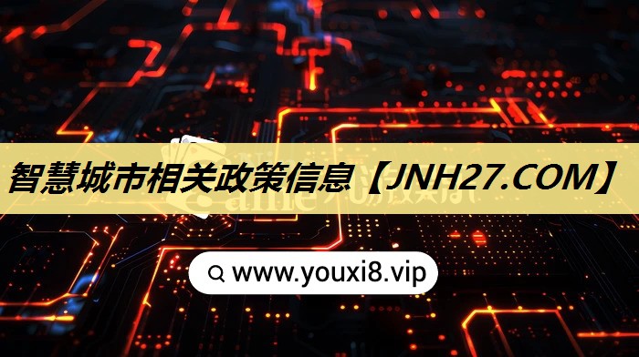 智慧城市相关政策信息
