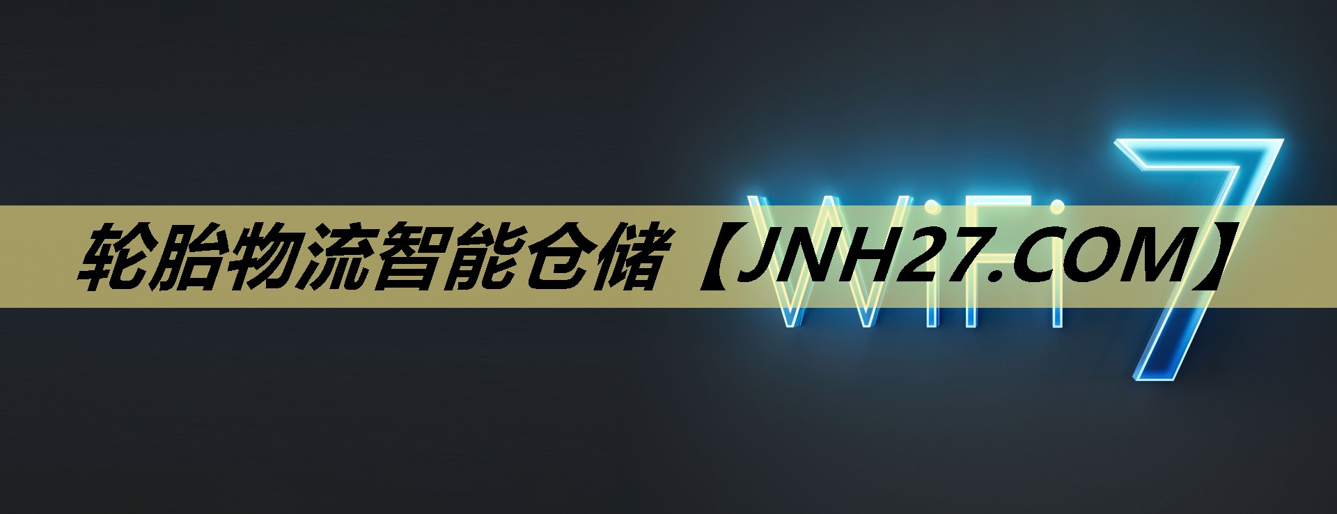 轮胎物流智能仓储