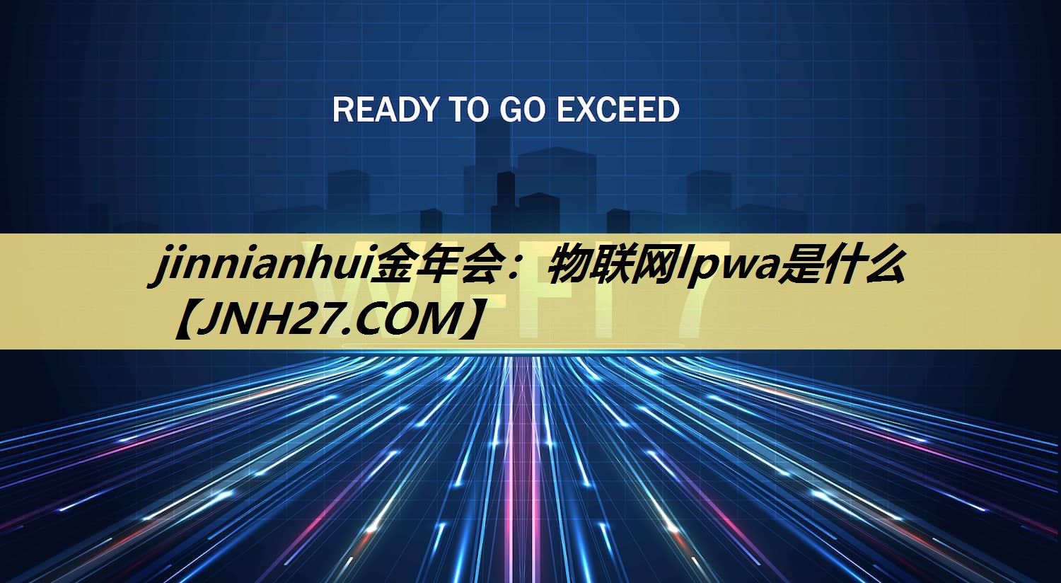 jinnianhui金年会：物联网lpwa是什么