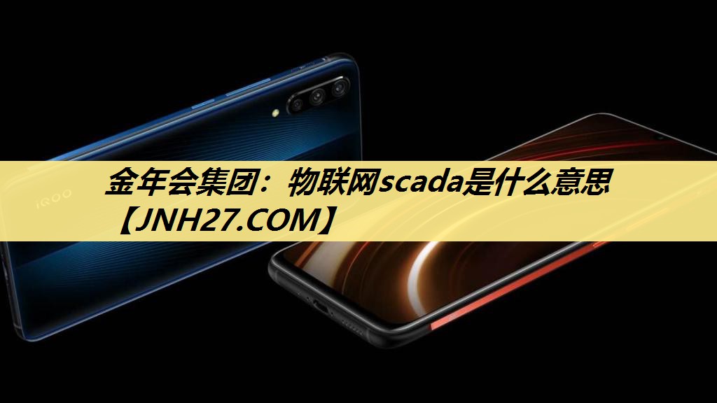 金年会集团：物联网scada是什么意思
