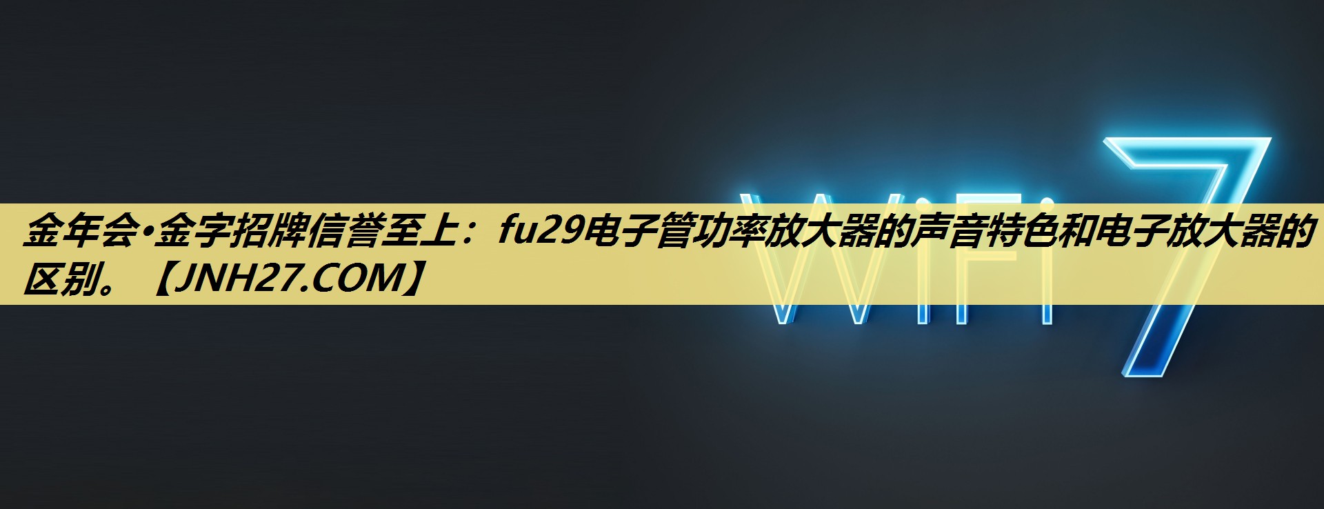 金年会·金字招牌信誉至上：fu29电子管功率放大器的声音特色和电子放大器的区别。