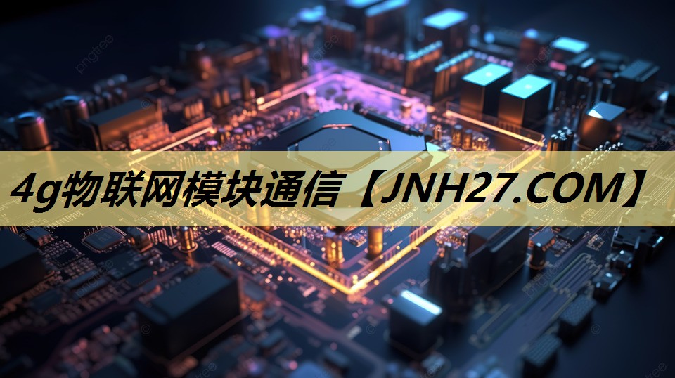 4g物联网模块通信