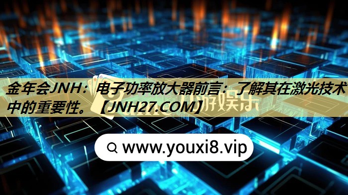 电子功率放大器前言：了解其在激光技术中的重要性。