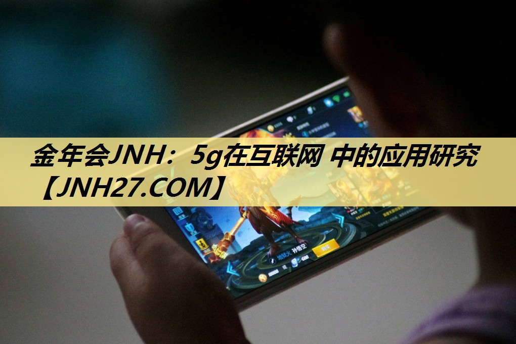 5g在互联网 中的应用研究