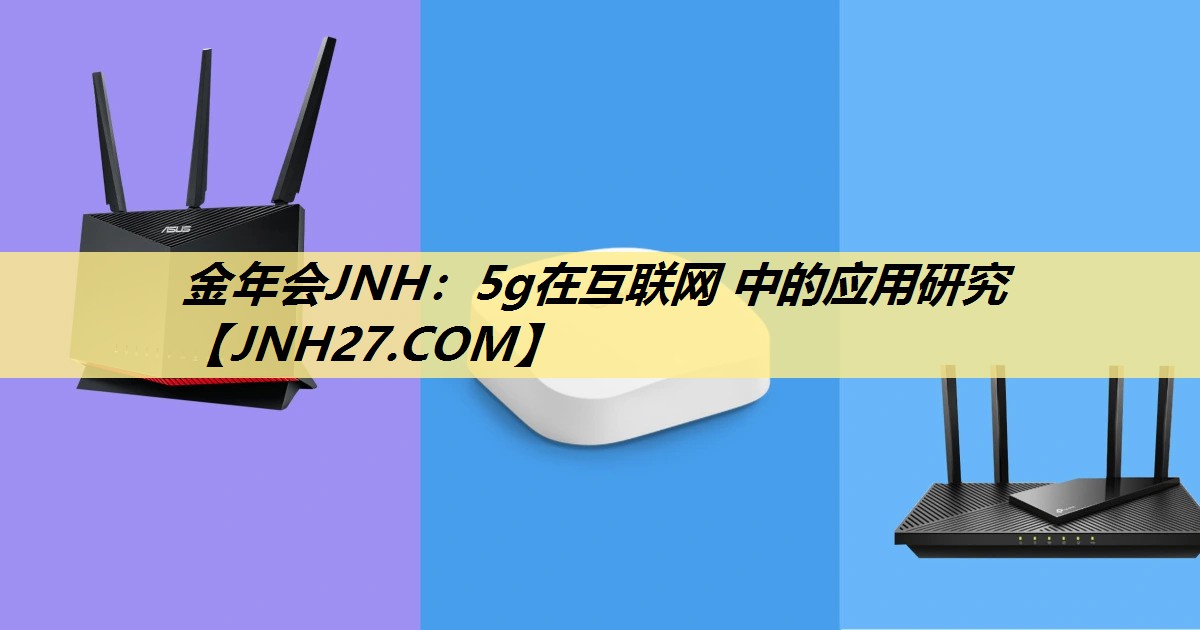 5g在互联网 中的应用研究