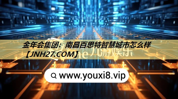 南昌百思特智慧城市怎么样