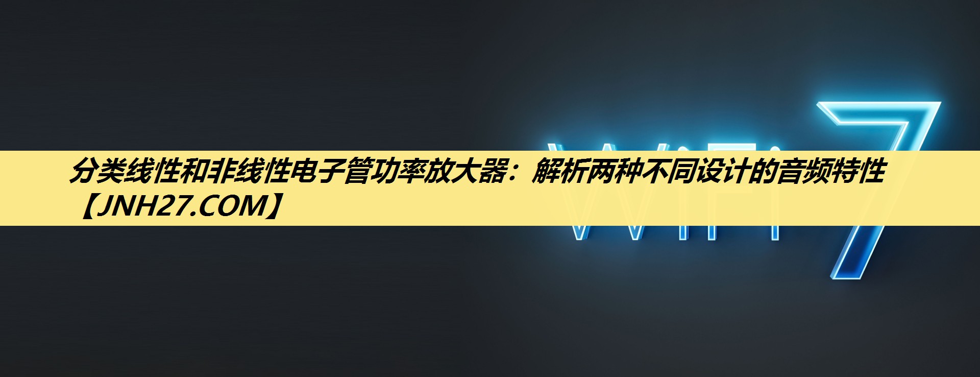 分类线性和非线性电子管功率放大器：解析两种不同设计的音频特性