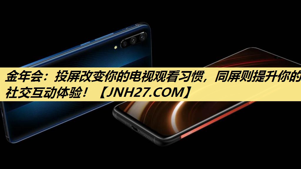 投屏改变你的电视观看习惯，同屏则提升你的社交互动体验！