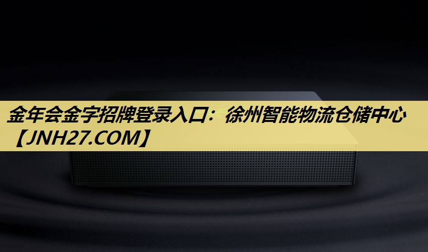 徐州智能物流仓储中心 徐州智能物流仓储中心