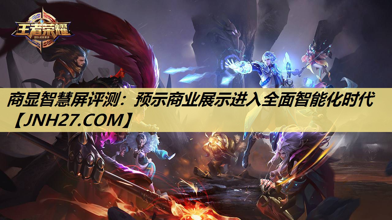 商显智慧屏评测：预示商业展示进入全面智能化时代