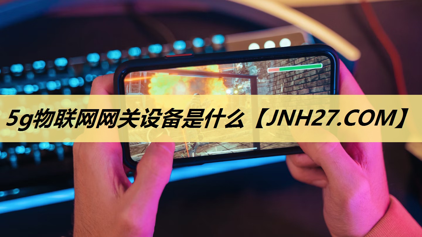 5g物联网网关设备是什么