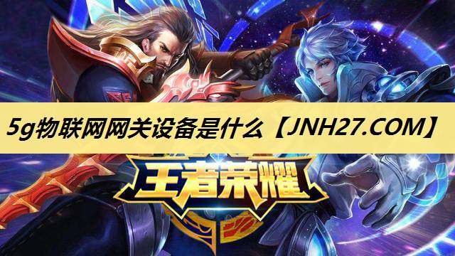 5g物联网网关设备是什么
