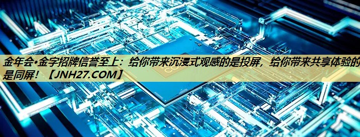 给你带来沉浸式观感的是投屏，给你带来共享体验的是同屏！