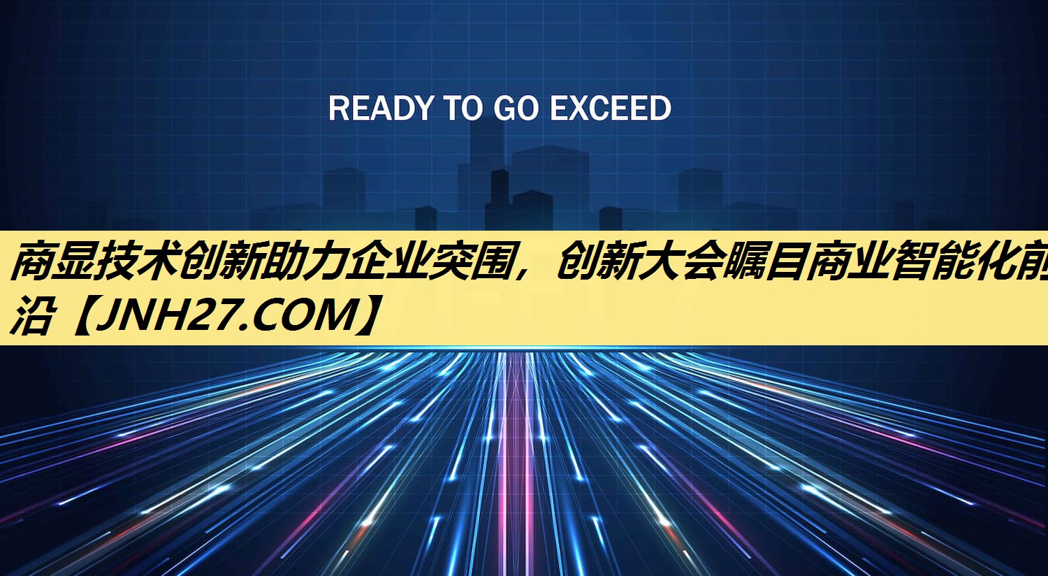 商显技术创新助力企业突围，创新大会瞩目商业智能化前沿