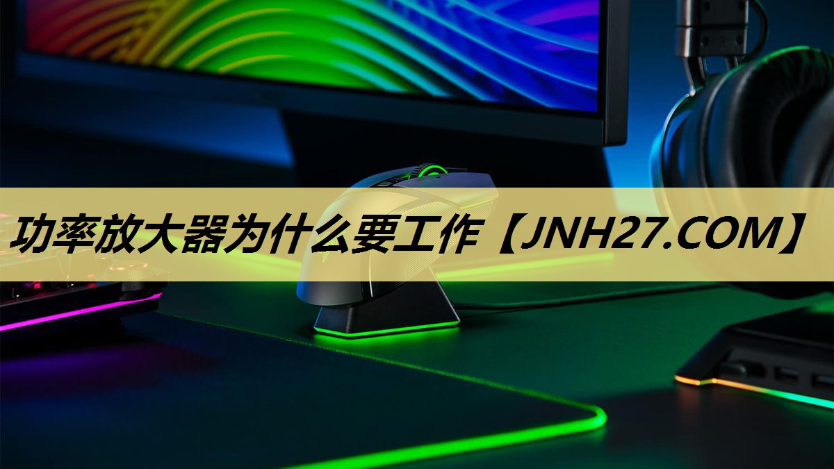 功率放大器为什么要工作