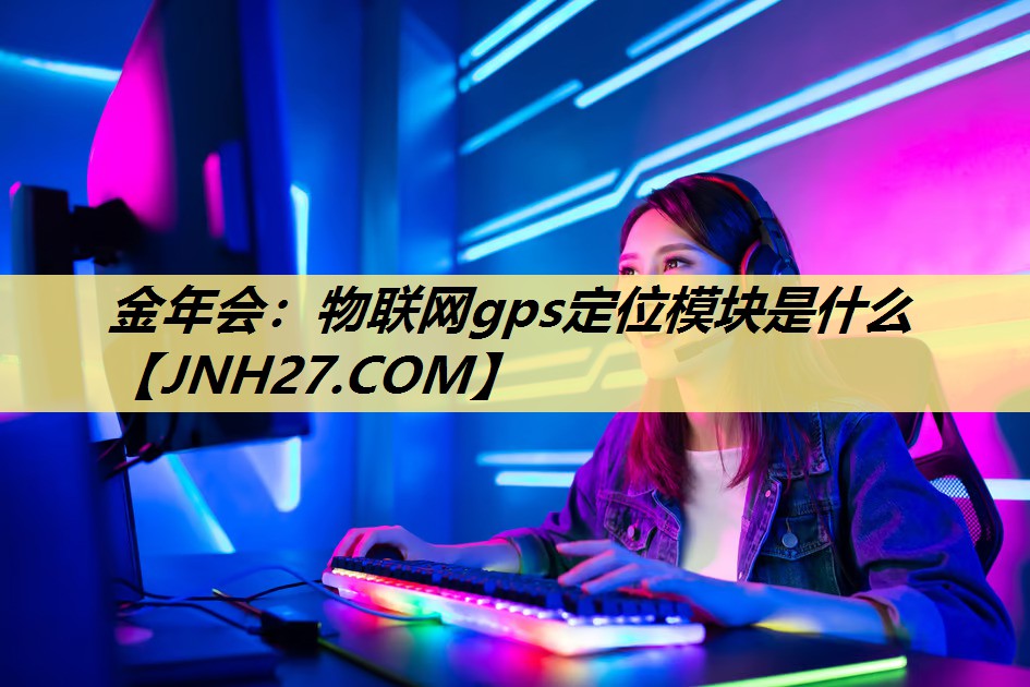 物联网gps定位模块是什么