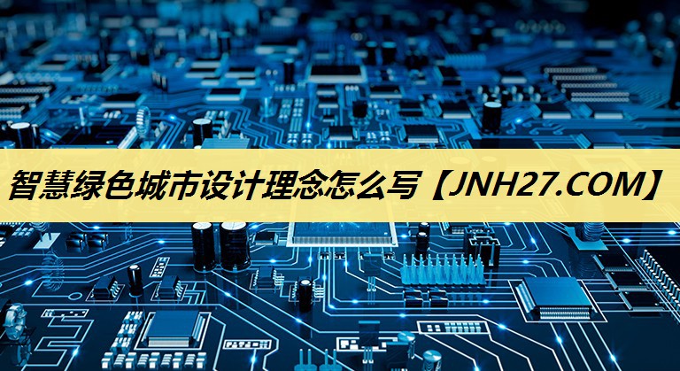 智慧绿色城市设计理念怎么写