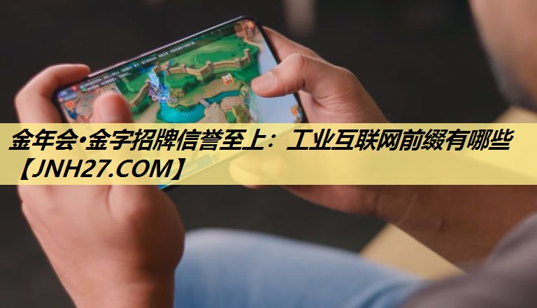 工业互联网前缀有哪些