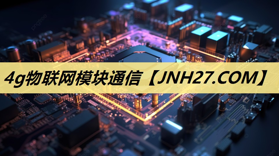 4g物联网模块通信 4g物联网模块通信