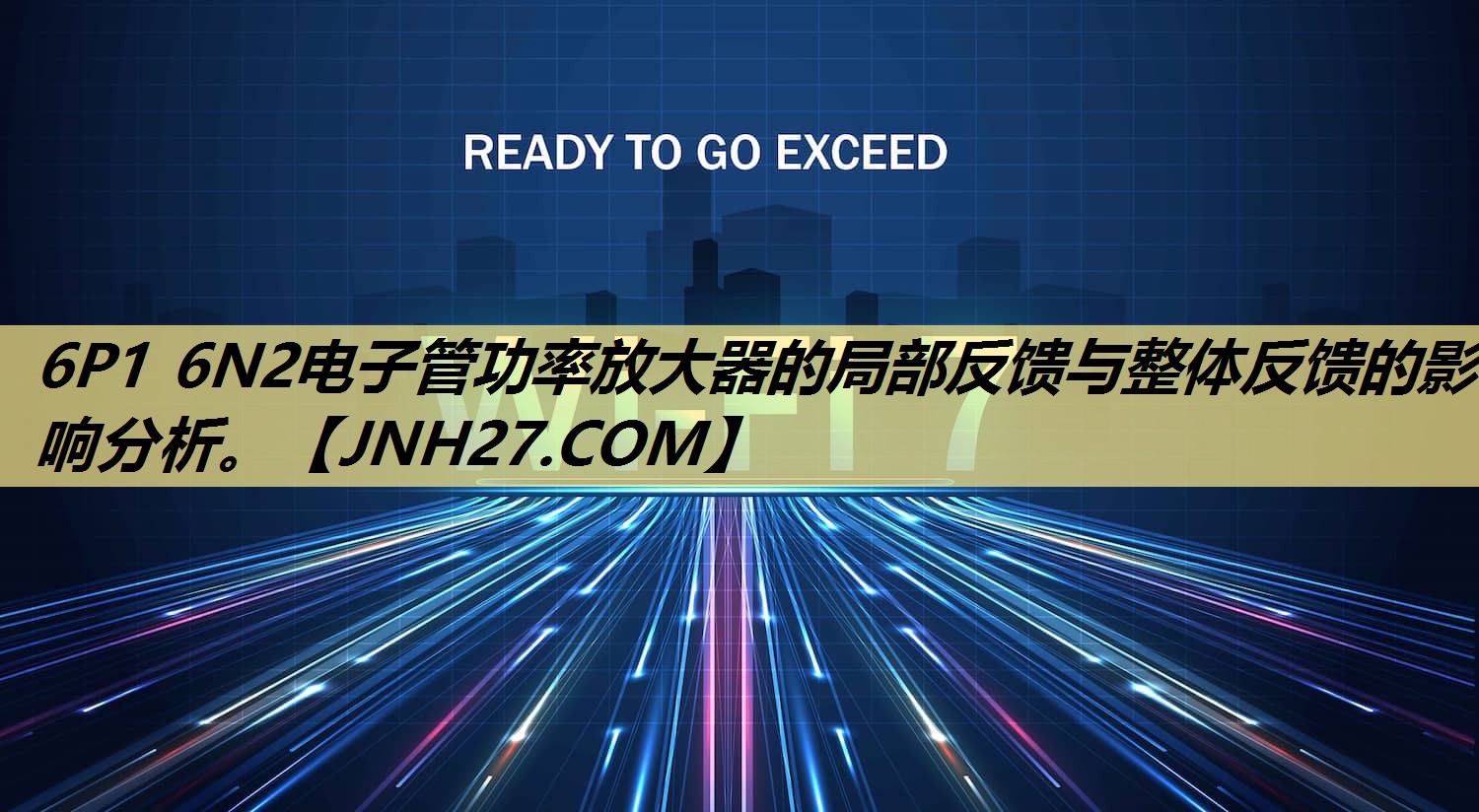6P1 6N2电子管功率放大器的局部反馈与整体反馈的影响分析。