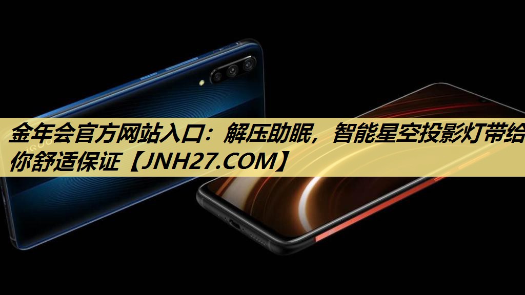 解压助眠，智能星空投影灯带给你舒适保证