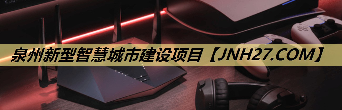 泉州新型智慧城市建设项目