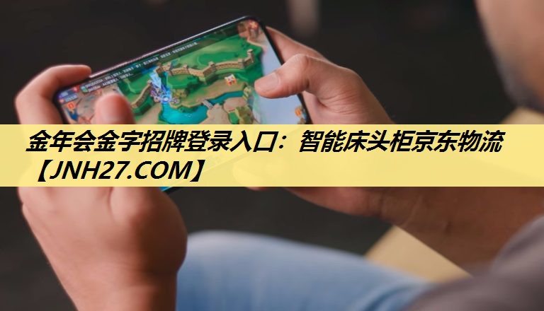 金年会金字招牌登录入口：智能床头柜京东物流