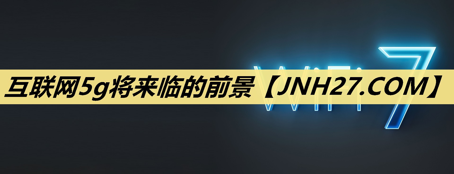 互联网5g将来临的前景 互联网5g将来临的前景