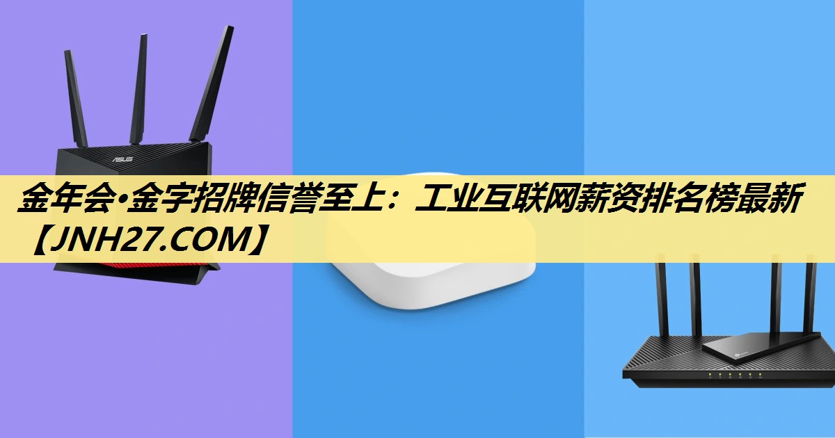 工业互联网薪资排名榜最新 工业互联网薪资排名榜最新