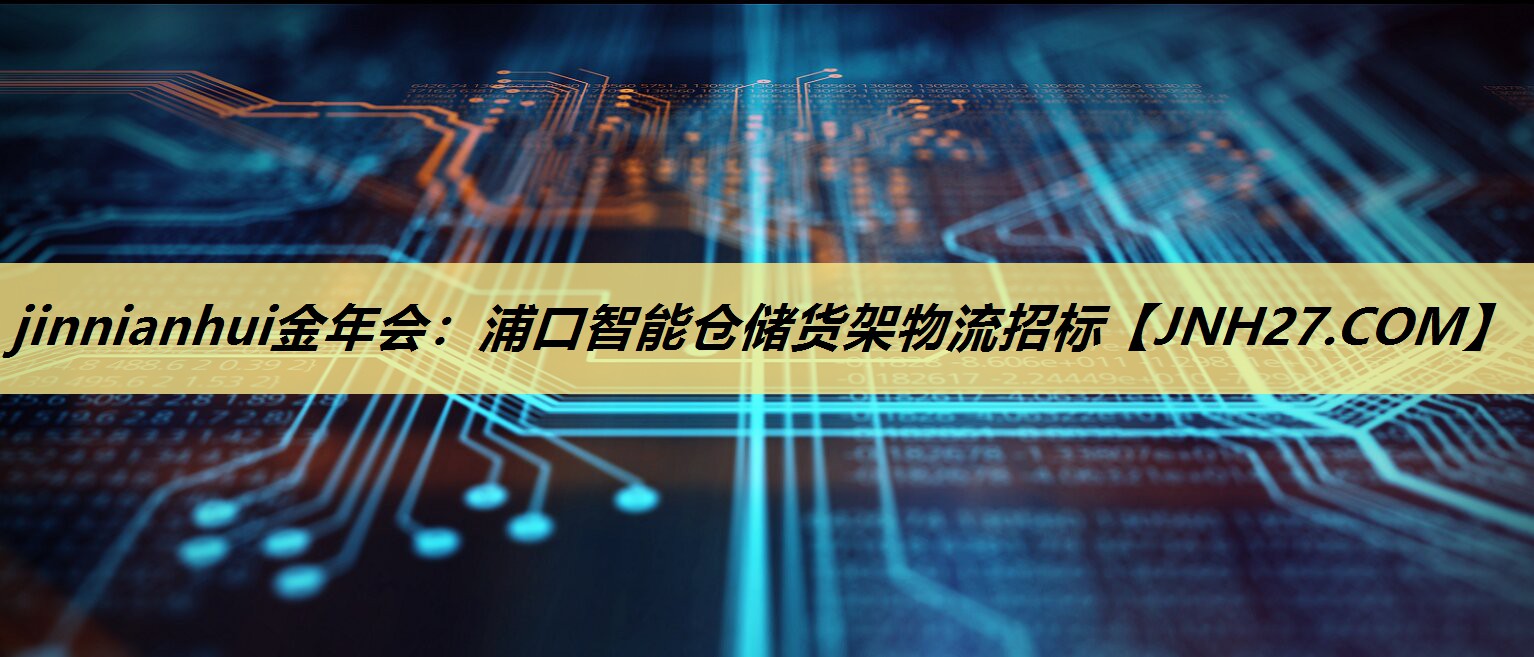 浦口智能仓储货架物流招标 浦口智能仓储货架物流招标
